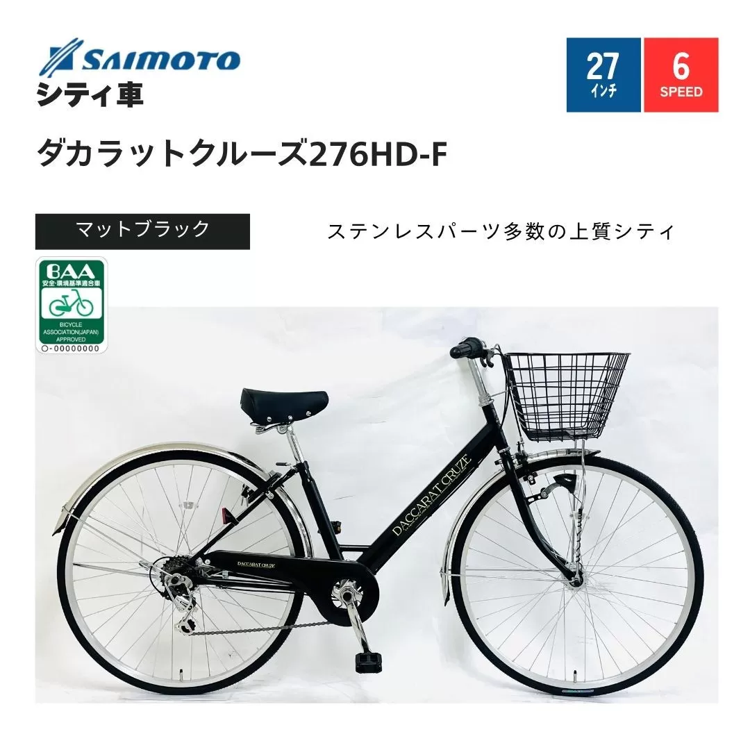 【サイモト自転車 】ダカラットクルーズ  軽快車 27型 6段変速 (A6407)【完全組立】【Ｍブラック】