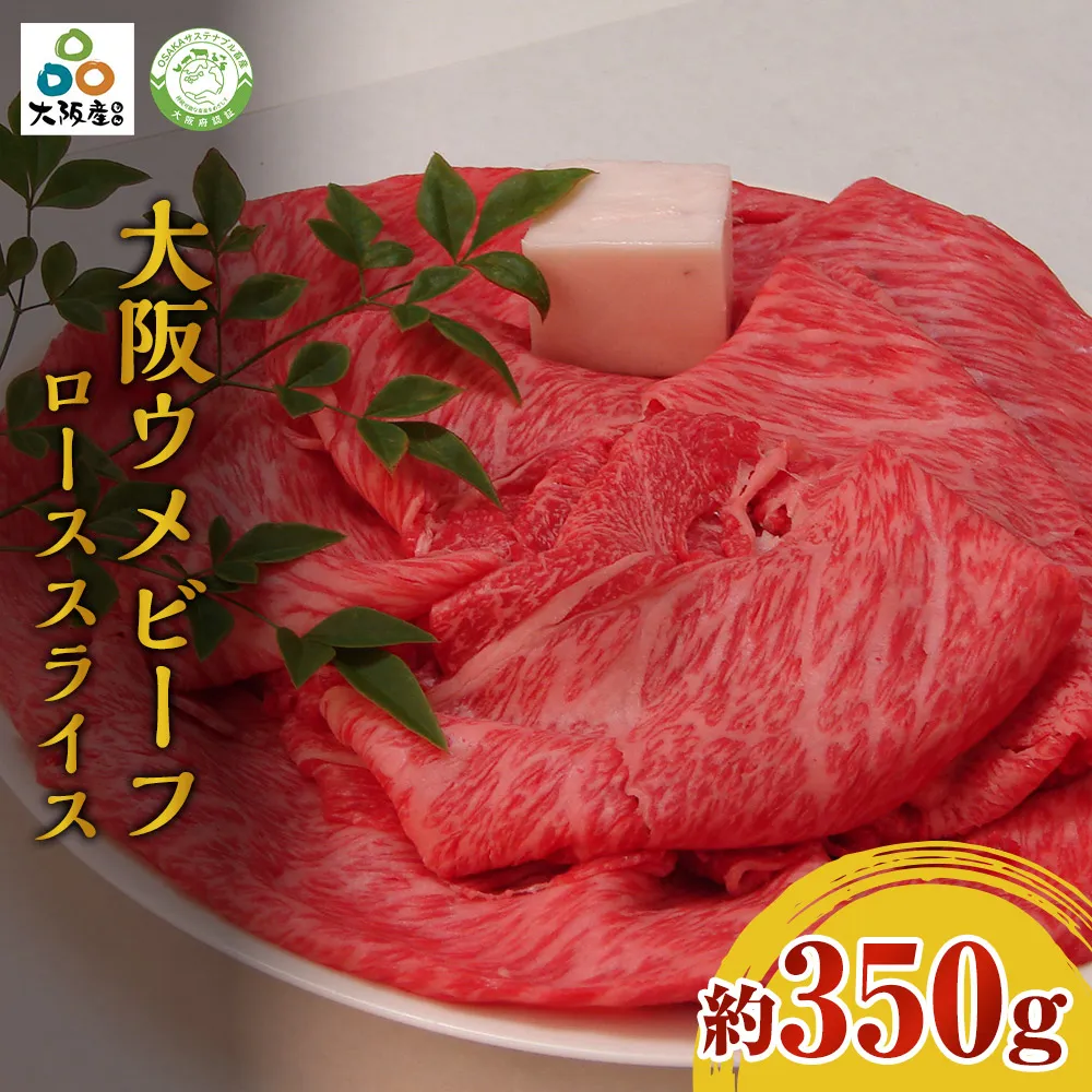 大阪ウメビーフ ローススライス 350g