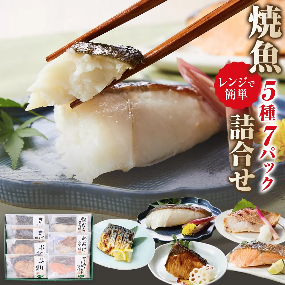 富惣 焼魚 詰合せ 5種 7パック レンジで簡単調理!
