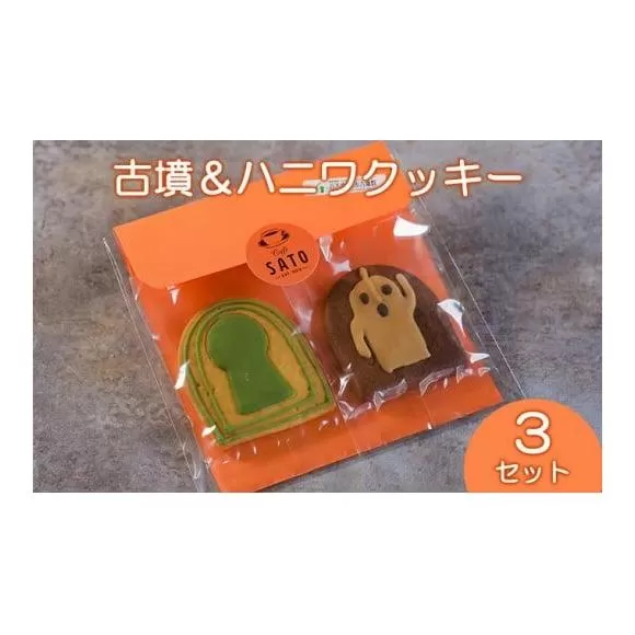 Cafe SATO「古墳＆ハニワクッキー」 ペア3セット