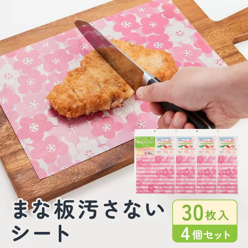 まな板汚さないシート30枚入4個セット　 アルテム
