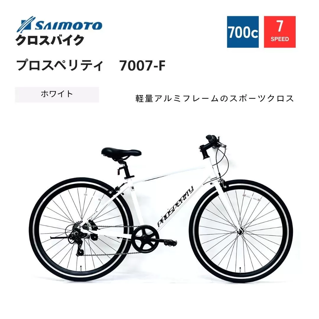 【サイモト自転車 】プロスペリティ  クロスバイク 700c 7段変速 (A6942)【完全組立】【ホワイト】