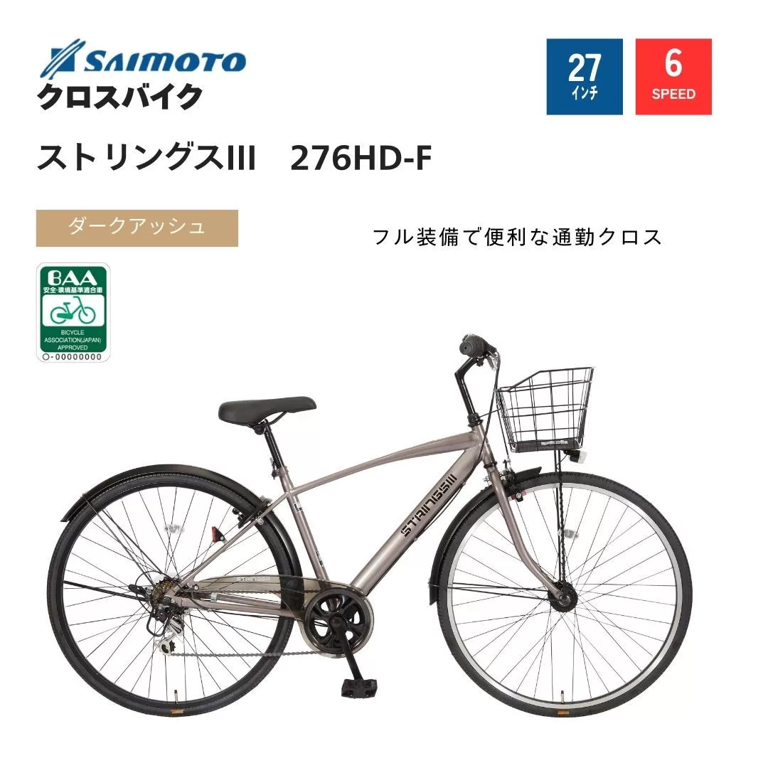 【サイモト自転車 】ストリングス3  クロスバイク 27型 6段変速 (WN1030)【完全組立】【ダークアッシュ】