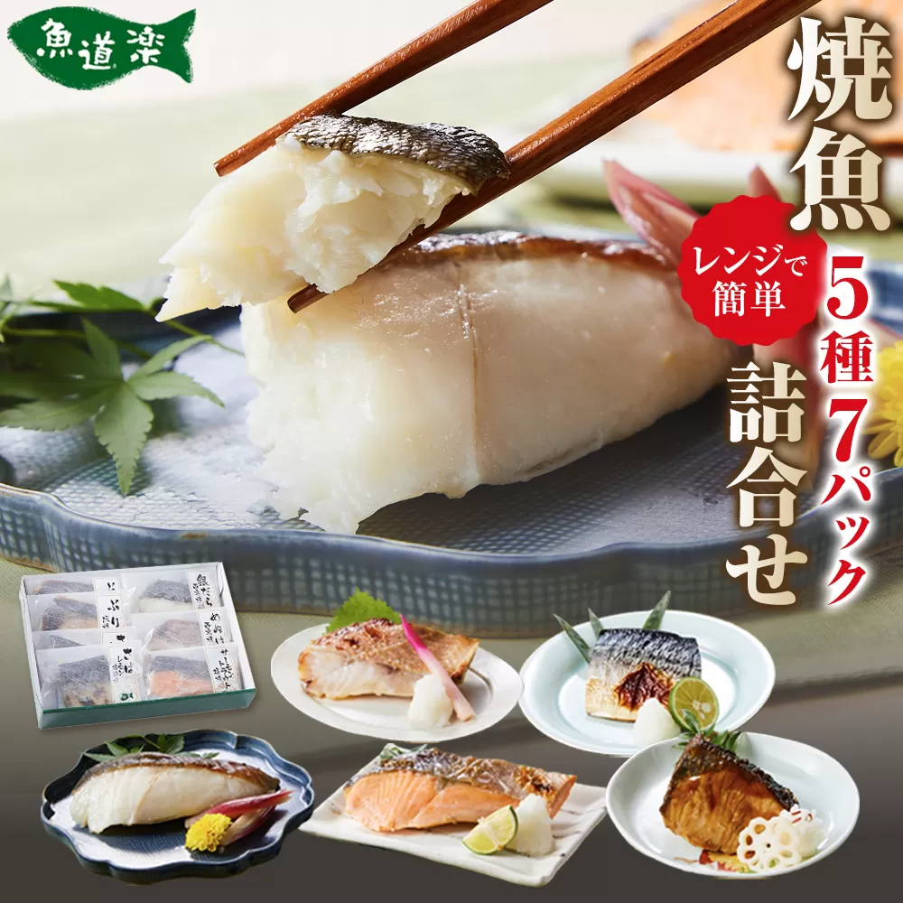 富惣「レンジで簡単！焼魚5種7パック詰合せ」