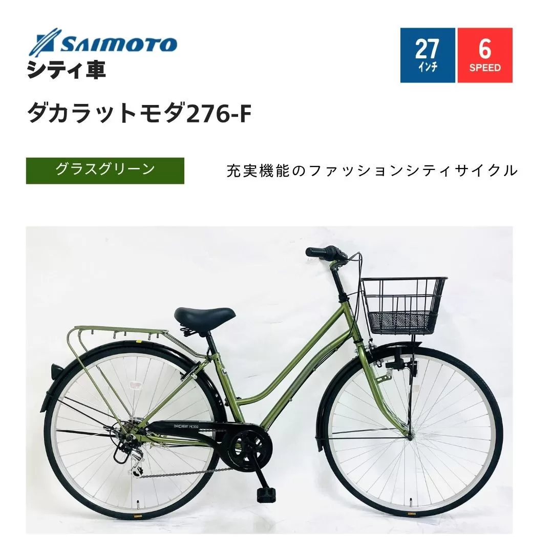 【サイモト自転車 】ダカラットモダ  軽快車 27型 6段変速 (A6399)【完全組立】【グラスグリーン】