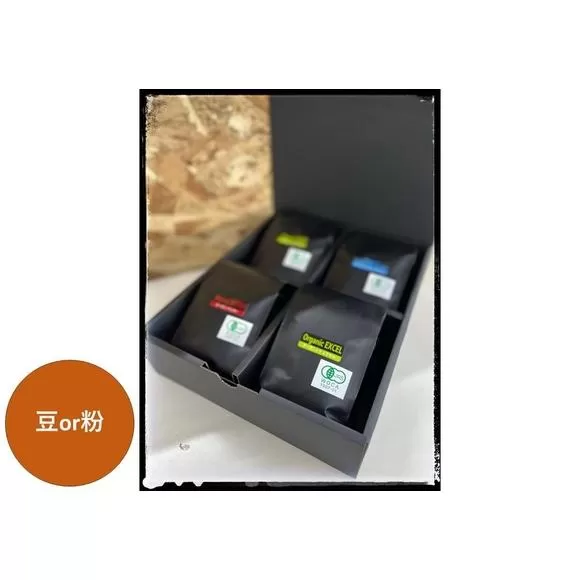 【粉】INFINITY　有機JAS認証　オーガニックコーヒー　3種800g