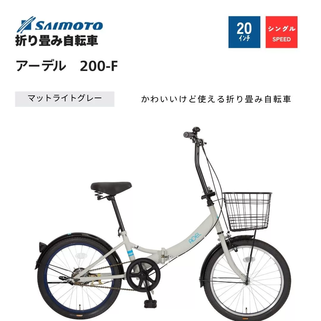【サイモト自転車 】アーデル  折り畳み自転車 20型 変速無し (WN1031)【完全組立】【Ｍライトグレー】