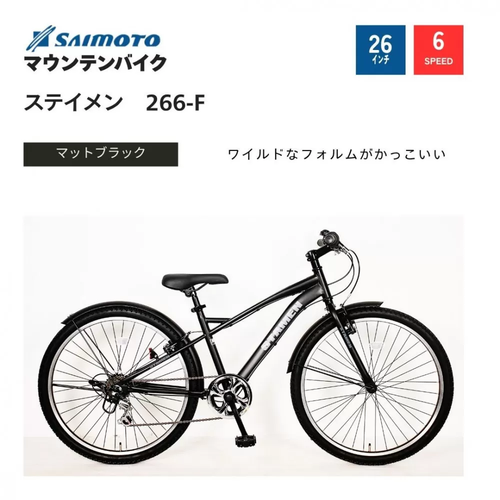 【サイモト自転車 】ステイメン  MTB 26型 6段変速 (WN1511)【完全組立】【マットブラック】