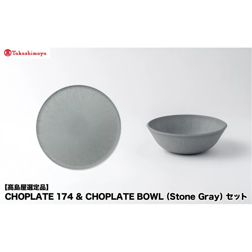 【高島屋選定品】CHOPLATE 174 & CHOPLATE BOWL(Stone Gray)セット