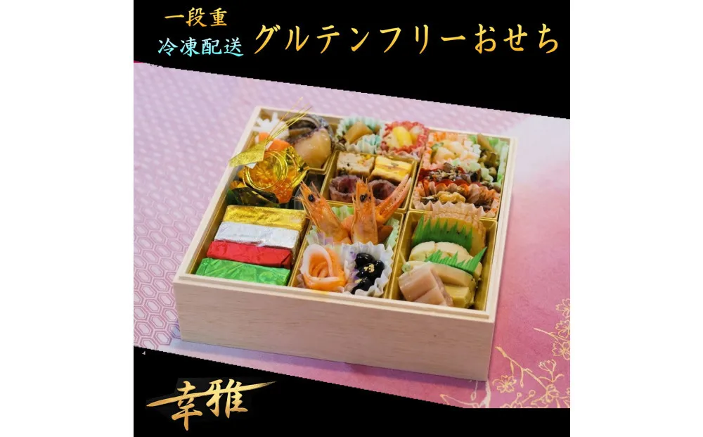 グルテンフリーおせち（お一人様盛り）和洋折衷 惣菜 冷凍 お取り寄せ