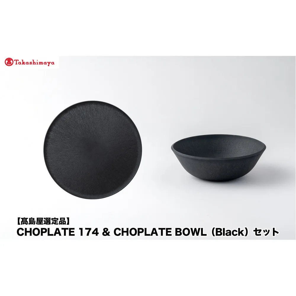 【高島屋選定品】CHOPLATE 174 & CHOPLATE BOWL(Black)セット