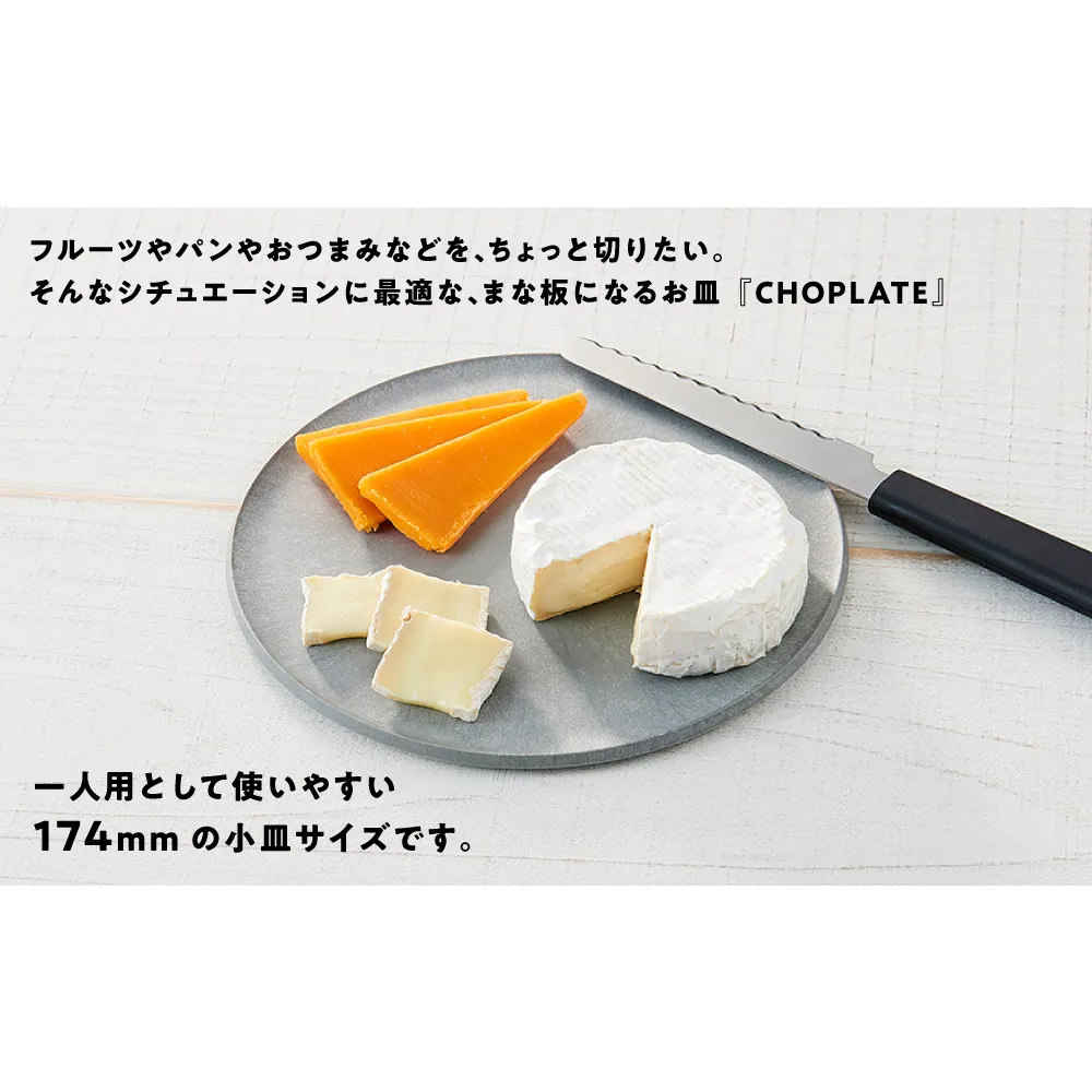 まな板になるお皿 CHOPLATE(チョップレート)174mm【olivegreen】【 お皿 皿 まな板 キッチン プレート 耐久性 高品質 おしゃれ アウトドア ホームパーティ オリーブグリーン 人気 おすすめ 調理器具 食器 大阪府 堺市】