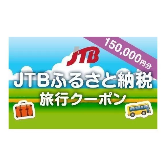 【堺市】JTBふるさと納税旅行クーポン（150,000円分）