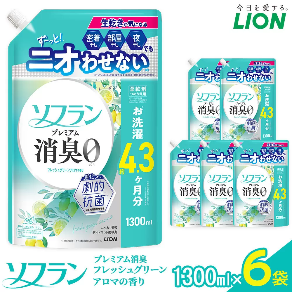 ライオン ソフラン PS　フレッシュグリーンアロマの香り　つめかえ用　1300ml×6個【 ソフラン 柔軟剤  詰め替え セット 人気 おすすめ 衣類用 日用品 消耗品 送料無料  大阪 堺市】