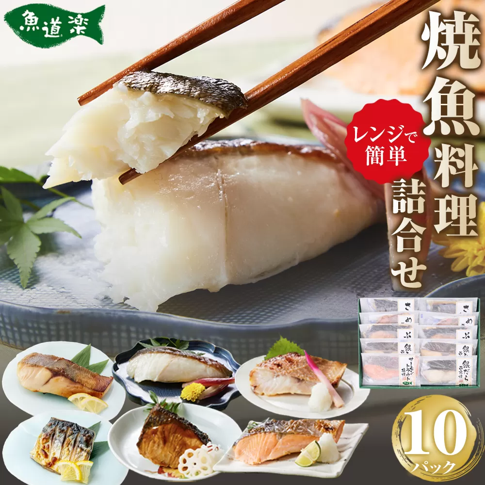 富惣 焼魚 詰合せ 10パック ( 6種 ) レンジで簡単調理！
