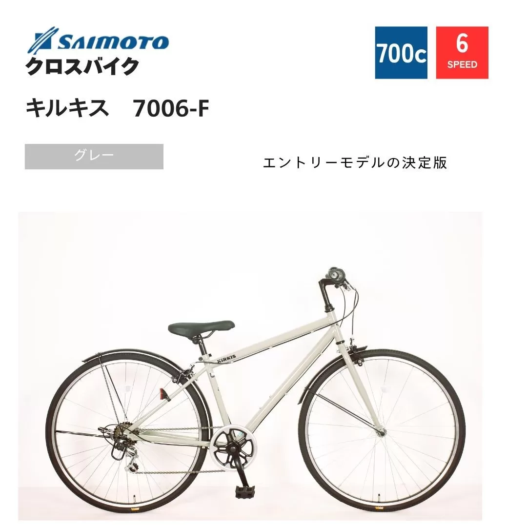【サイモト自転車 】キルキス  クロスバイク 700c 6段変速 (WN1509)【完全組立】【グレー】