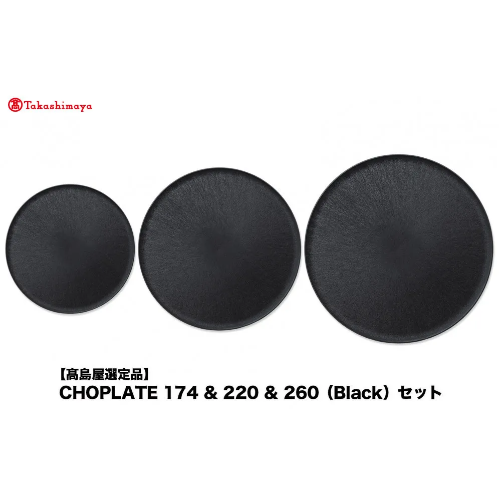 【高島屋選定品】CHOPLATE 174 & 220 & 260(Black)セット