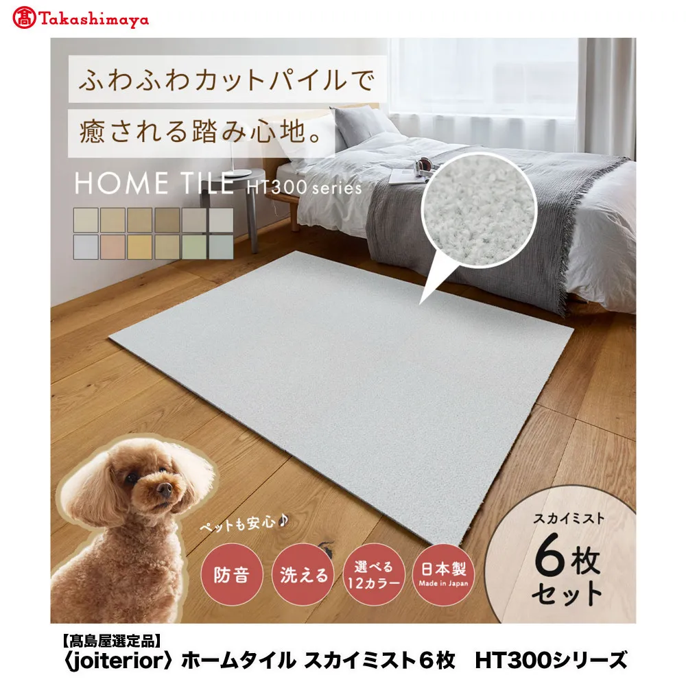 【高島屋選定品】ホームタイルカーペット6枚1セット ＜カラー：スカイミスト＞