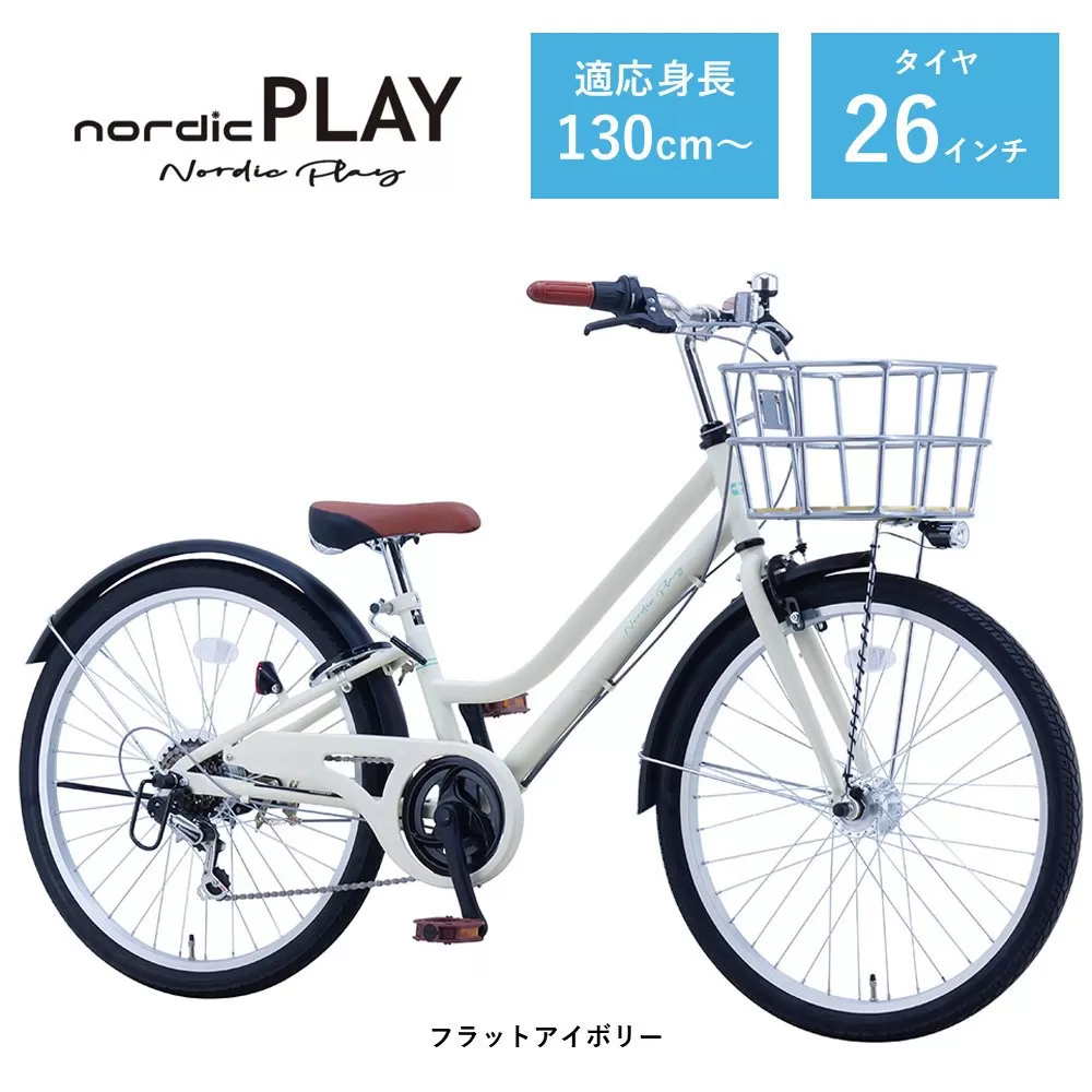【サカイサイクル】子ども自転車26インチ ノルディックプレイ・ジュニアHNDP266HDH　フラットアイボリー