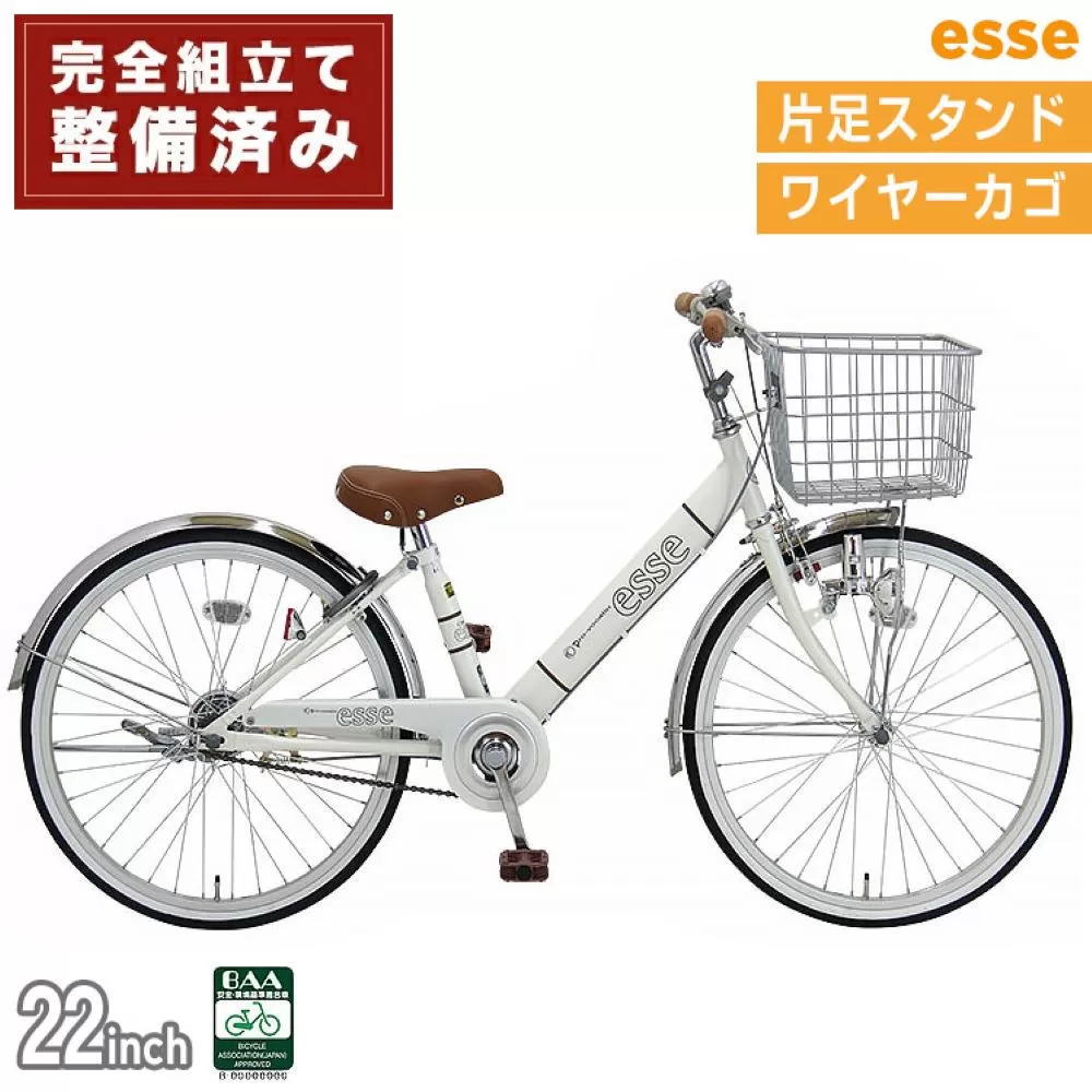 完成品でお届け! 子供用自転車 esse 22インチ 子供 自転車 【シルキーパール】 小学生   シンプル 低床フレーム 安全基準BAA適合車 エッセ 大阪府 堺市 完全組立 整備済発送