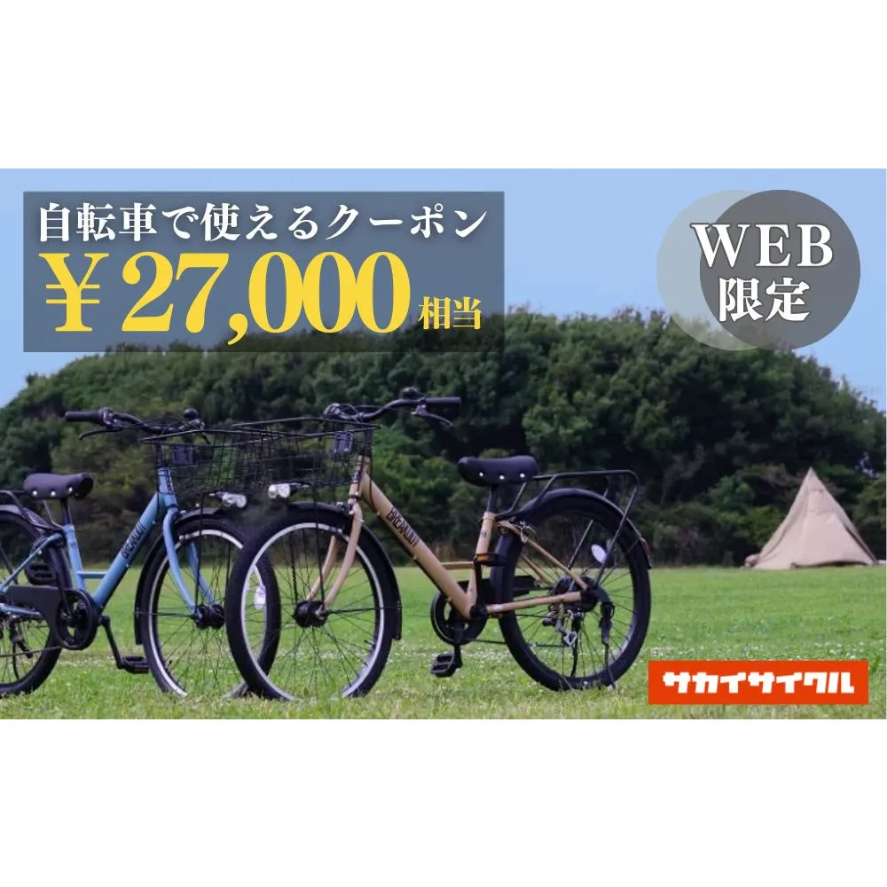 サカイサイクルの自転車で使えるクーポン 27,000円分