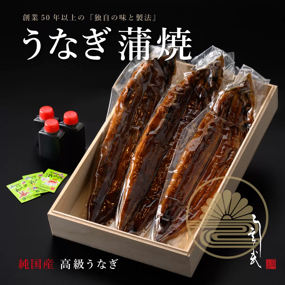 う玄武「純国産うなぎ蒲焼」３尾入