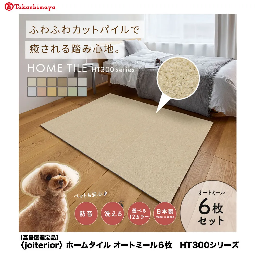 【高島屋選定品】ホームタイルカーペット6枚1セット ＜カラー：オートミール＞