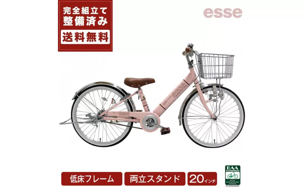完成品でお届け! 子供用自転車 esse 20インチ 子供 自転車 【ミルキーピンク】 小学生   倒れにくい両立スタンド シンプル 低床フレーム 安全基準BAA適合車 エッセ 大阪府 堺市 完全組立 整備済発送 【 自転車 子供自転車 小学生 両立スタンド 大阪府 堺市  】