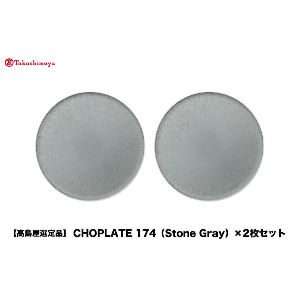 【高島屋選定品】CHOPLATE 174(Stone Gray)×2枚セット