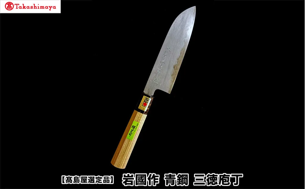 【高島屋選定品】〈堺刀司〉岩國作 青鋼 三徳庖丁