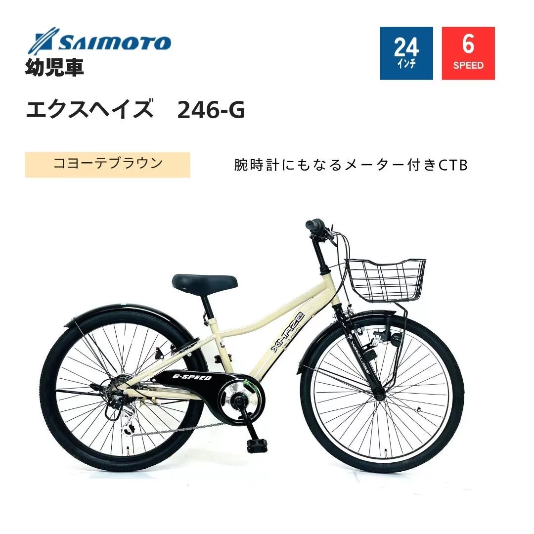 【サイモト自転車 】エクスヘイズ  Jr.MTB 24型 6段変速 (WN1545)【完全組立】【コヨーテブラウン】