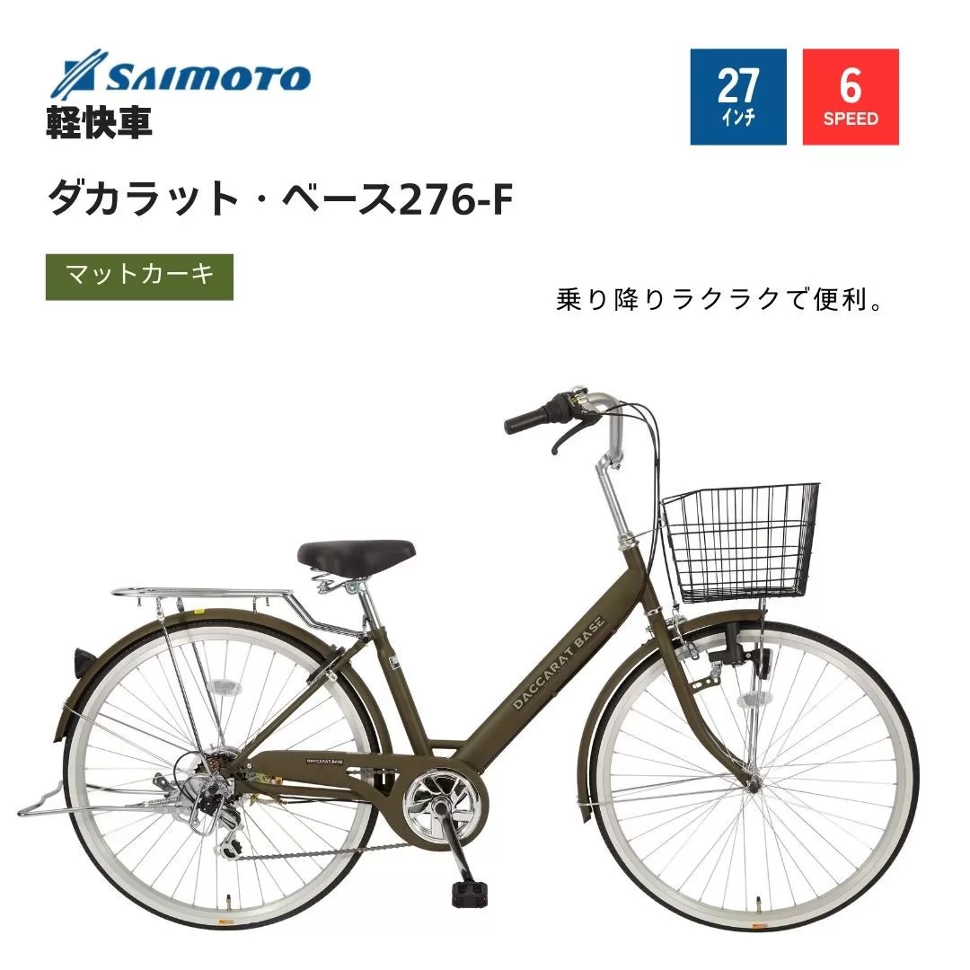 【サイモト自転車 】ダカラットベース  軽快車 27型 6段変速 (A6368)【完全組立】【Ｍカーキ】