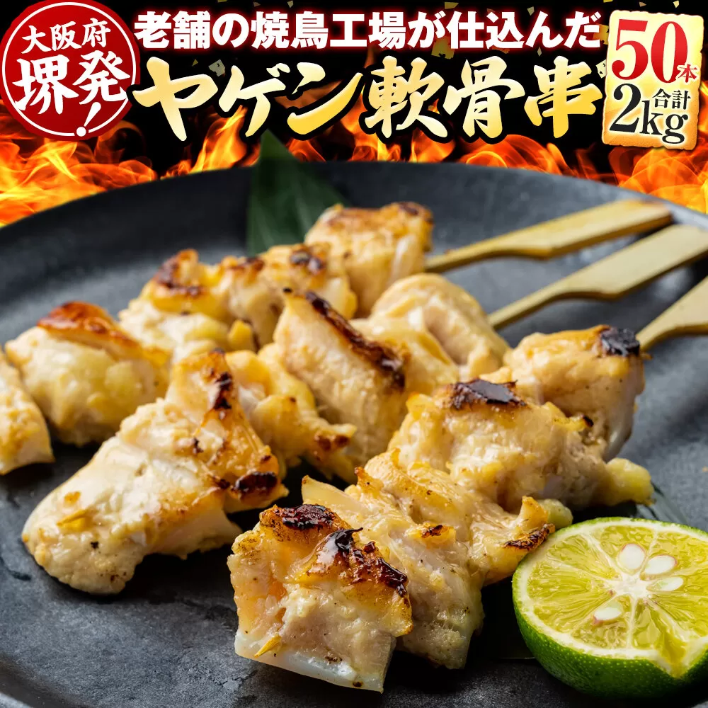 堺発!老舗の焼鳥工場が仕込んだ ヤゲン軟骨串50本 計2kg