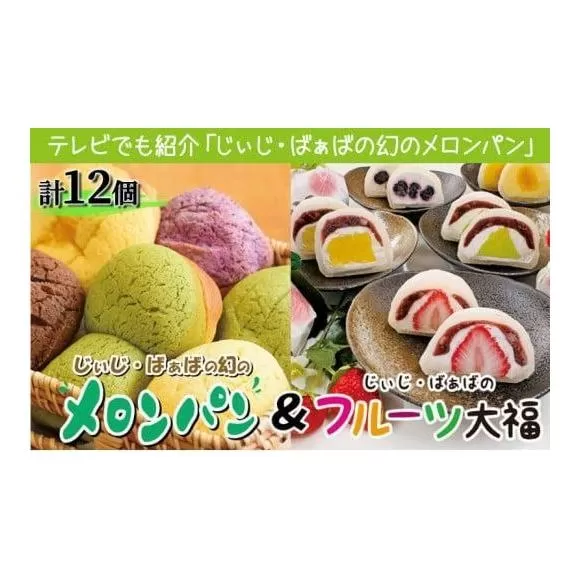 ふるさぽーと「じぃじとばぁばのメロンパン＆大福」12個