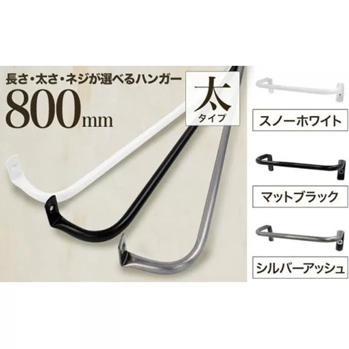 monoKOZZ アイアンタオルハンガー 太タイプ 800mm【スノーホワイト】おしゃれ タオル掛け 80cm シンプル アイアンバー 日本製