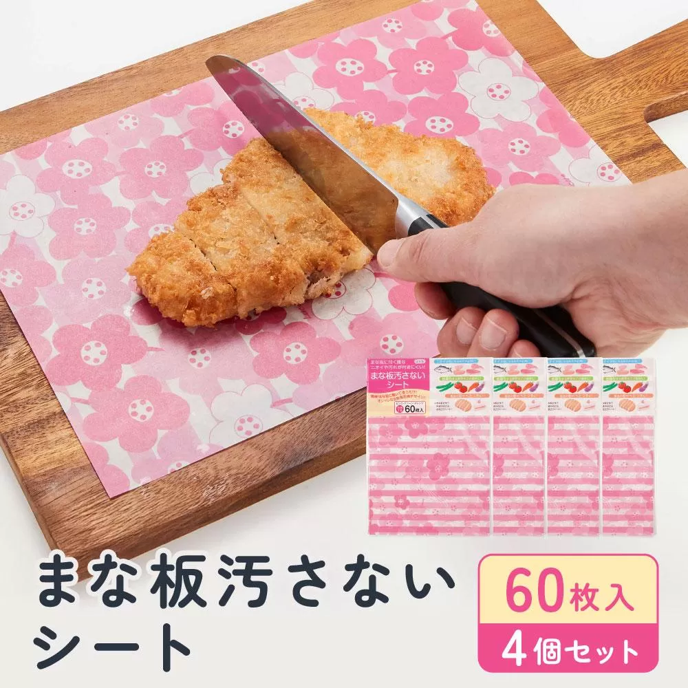 まな板汚さないシート 60枚入4個セット アルテム