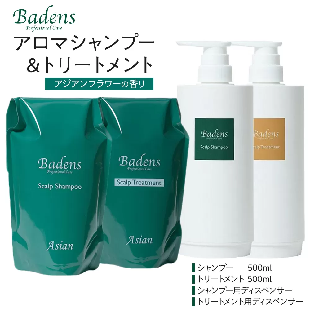 バーデンス シャンプートリートメント(アジアンフラワーの香り)[Badens スカルプケア ヘアケア 敏感肌 日用品 選べる香り 人気 おすすめ 美容 ふるさと納税 大阪 堺市]