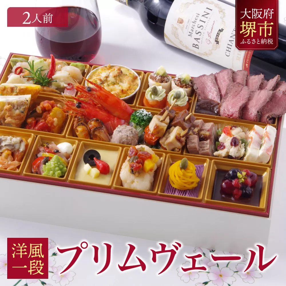 洋風 おせち ワインによく合うビストロおせち 「プリムヴェール」 2人前