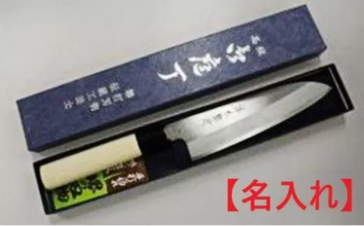 祥太郎作 両刃文化包丁【名入れ】【受注生産品 納期約1ヶ月】