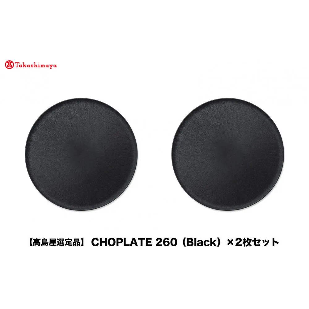 【高島屋選定品】CHOPLATE 260(Black)×2枚セット
