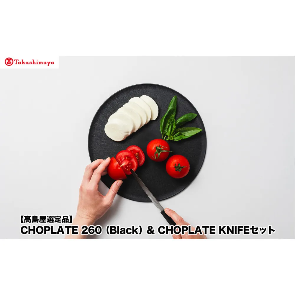 【高島屋選定品】CHOPLATE 260(Black)& CHOPLATE KNIFEセット