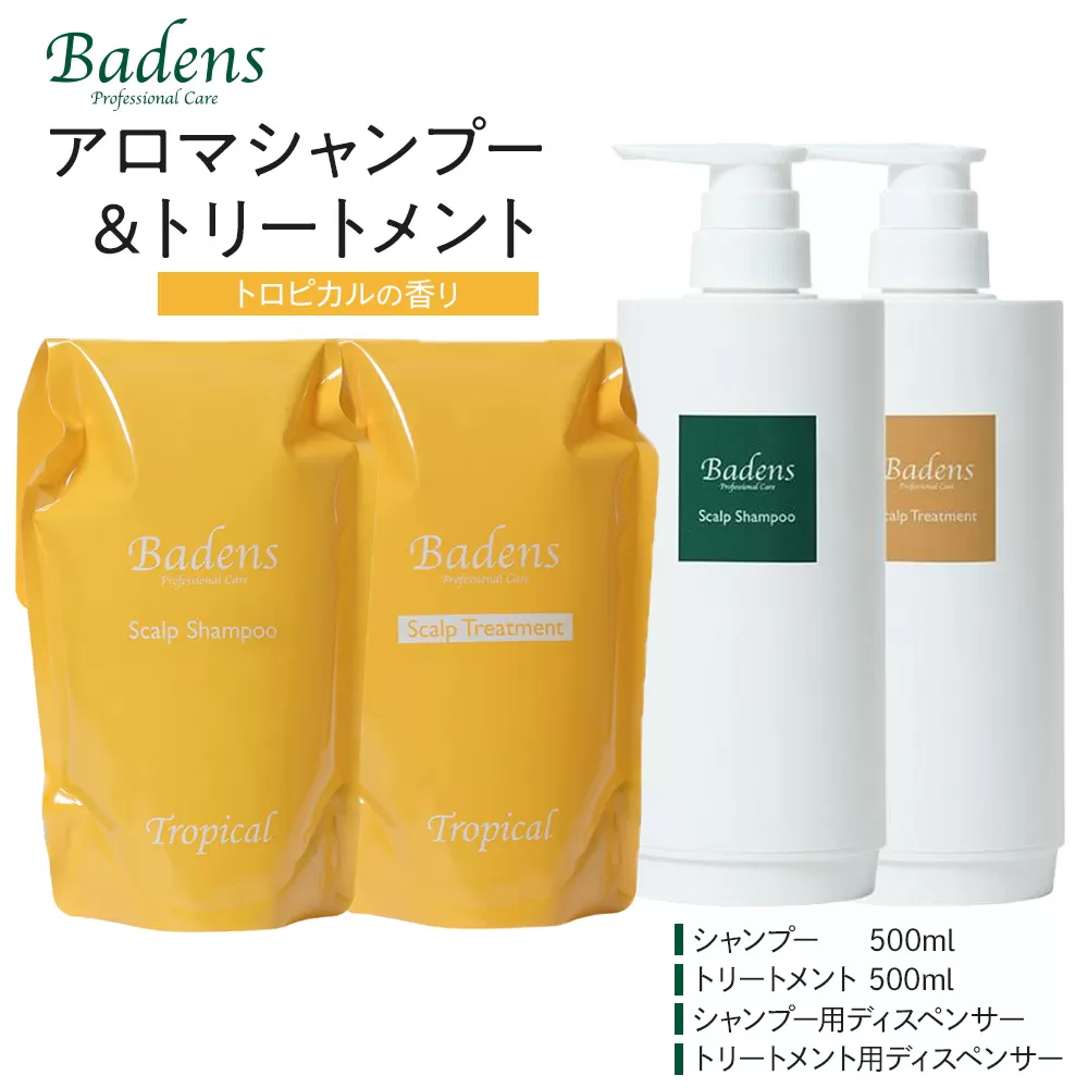 バーデンス　シャンプートリートメント（トロピカルの香り）【Badens スカルプケア ヘアケア 敏感肌 日用品 選べる香り 人気 おすすめ 美容 ふるさと納税 大阪 堺市】