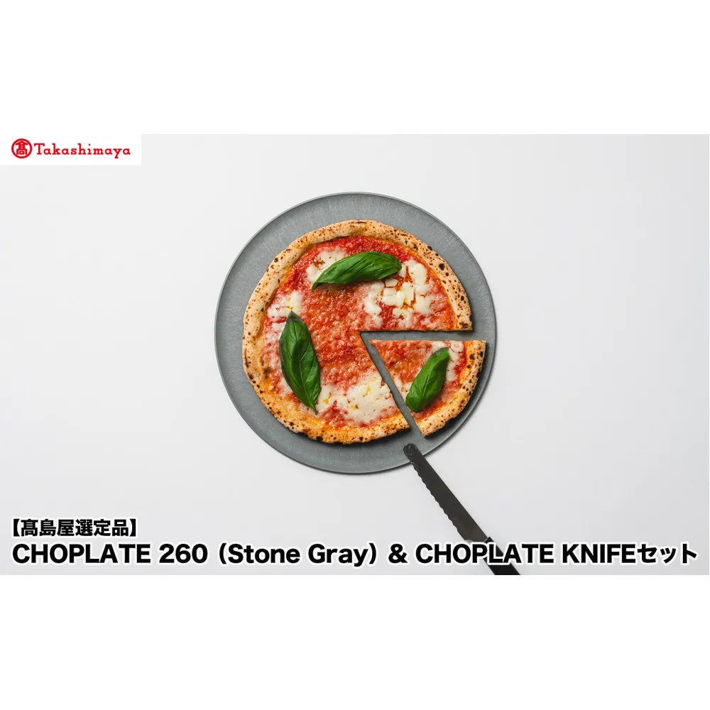 【高島屋選定品】CHOPLATE 260(Stone Gray)& CHOPLATE KNIFEセット