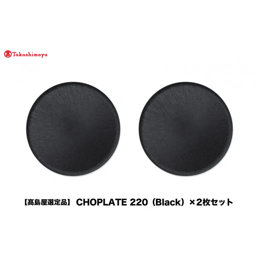 【高島屋選定品】CHOPLATE 220(Black)×2枚セット