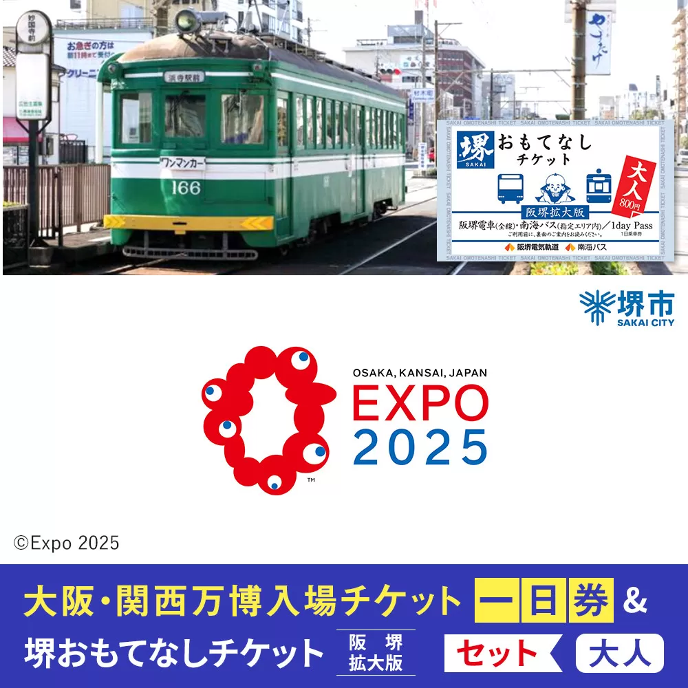 【堺市ふるさと納税】大阪・関西万博入場チケット＜一日券／大人＞ +堺おもてなしチケット阪堺拡大版（大人）