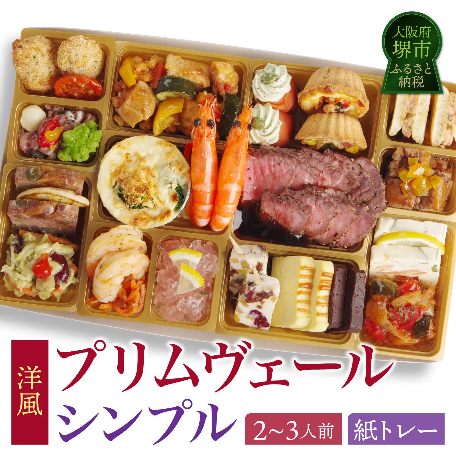 洋風オードブル ワインによく合うビストロおせちトレー版 「プリムヴェール シンプル」 2～3人前 2人前 3人前
