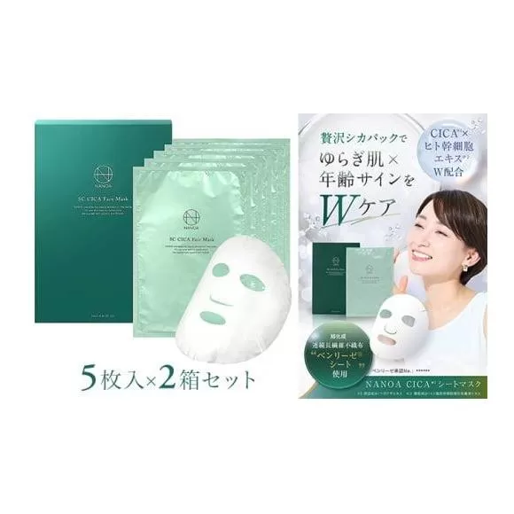 (ナノア)NANOA シカ フェイスパック 医師が大注目の ヒト幹細胞 シカパック シートマスク エイジングケア EGF 保湿 旭化成高級シート素材 顔パック  5枚入 ×2箱セット