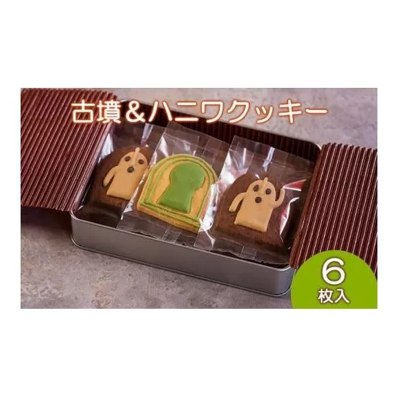 Cafe SATO「古墳＆ハニワクッキー」ギフト缶 6枚入