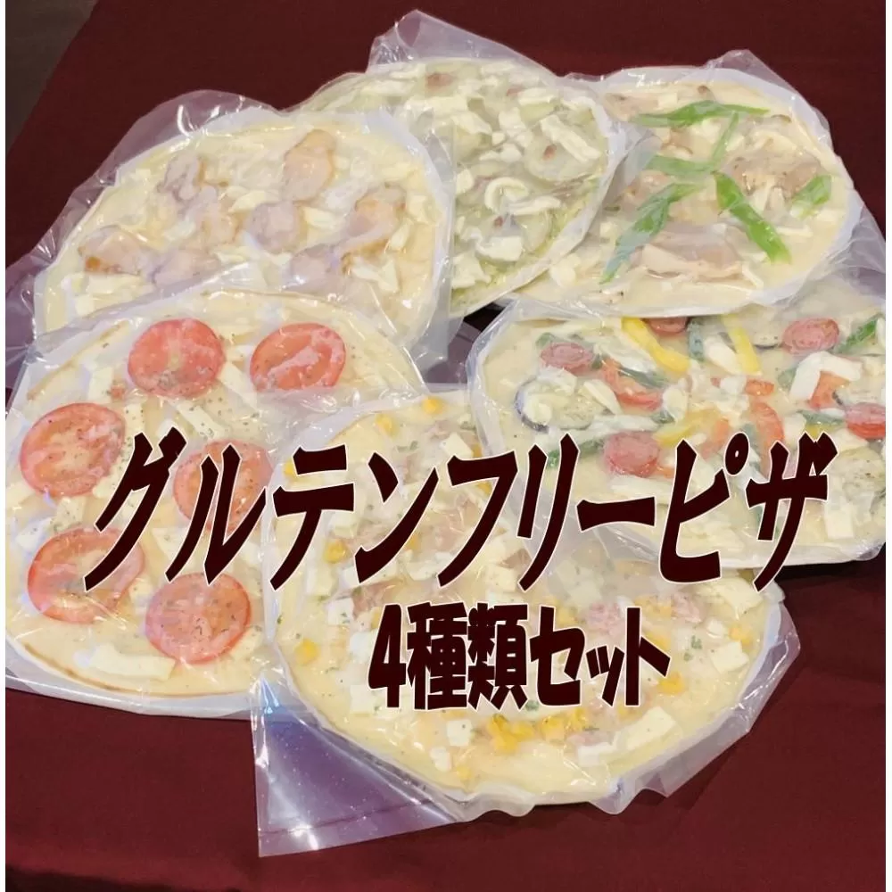 グルテンフリーピザ４種類セット