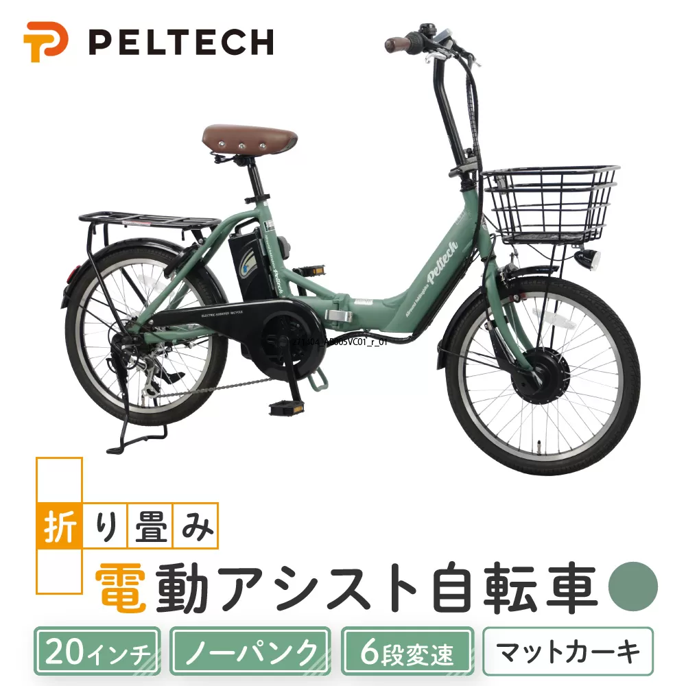 PELTECH（ペルテック）ノーパンク 折り畳み電動アシスト自転車 20インチ折り畳み外装6段変速 （TDN-212LN）【簡易組立必要】【マットカーキ】【 自転車 電動アシスト 電動自転車 サイクリング アウトドア スポーツ 大阪府 堺市】